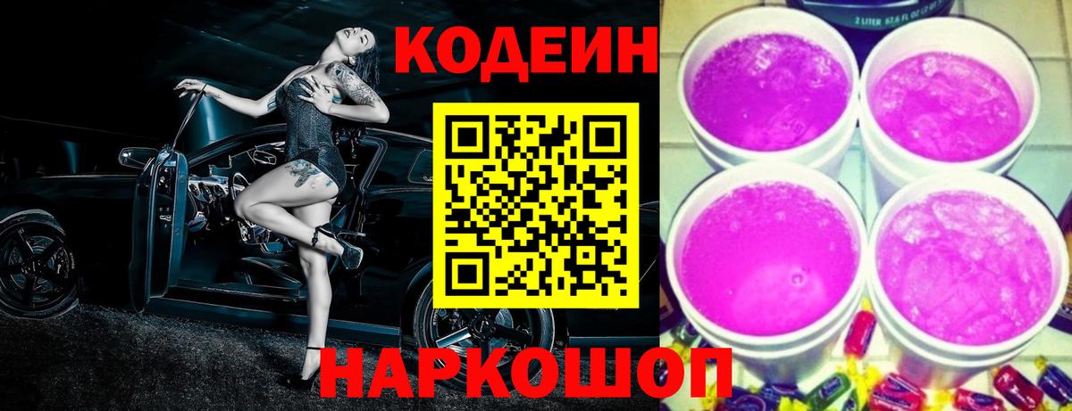 Кодеин напиток Lean (лин)  Вход с VPN  Дубна 